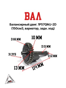 Вал балансирный двиг. 1P57QMJ-2D (150см3, вариатор, задн. ход)