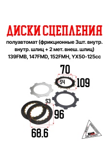 Диски сцепления полуавтомат. (фрикц. 3шт. внутр.шлиц+ 2 мет. внеш.шлиц.) 139FMB, 147FMD, 152FMН, YX5