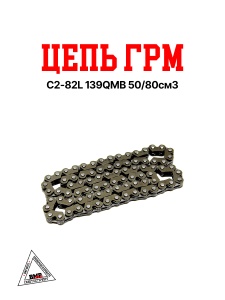 Цепь ГРМ С2-82L 139QMB 50/80см3