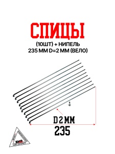 Спицы (10шт) + нипель 235 mm d=2 mm (Вело) (0002454)