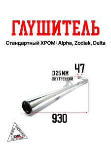 Глушитель станд., ХРОМ.; Alpha, Zodiak, Delta (00003590)