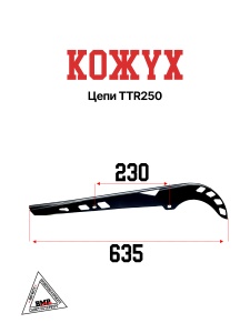 Кожух цепи TTR250