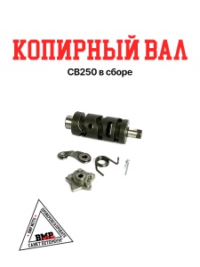 Копирный вал CB250 в сборе