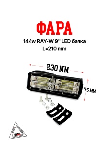 Фара 144w RAY-W 9&quot; LED балка