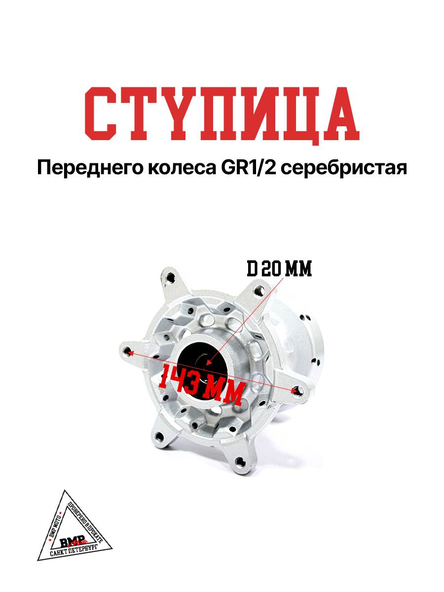 Ступица переднего колеса GR1/2 серебристая