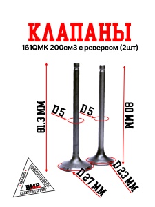 Клапаны компл=2шт 161QMK 
200см3 с реверсом