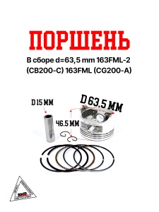 Поршень в сборе d=63,5 mm 163FML-2 (CB200-C) 163FML (CG200-A)