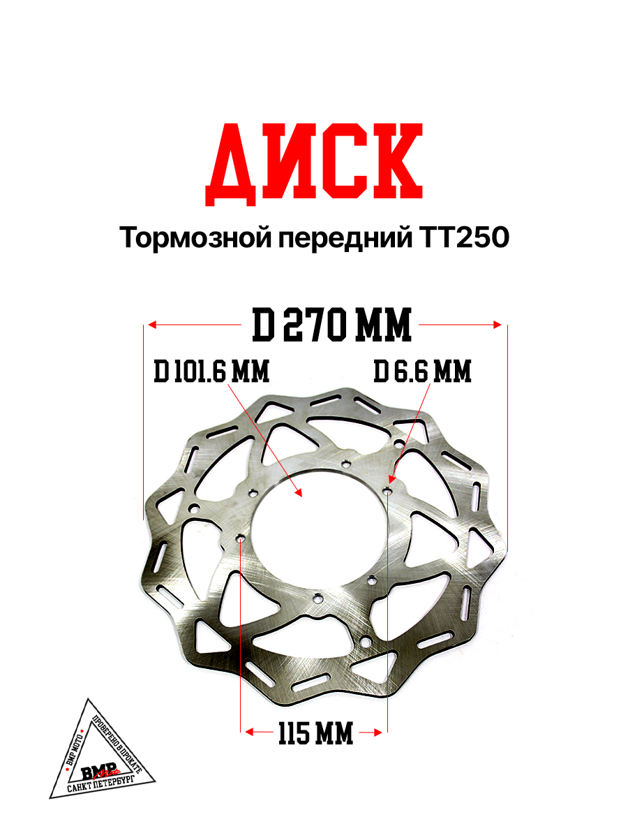 Диск тормозной передний ТТ250