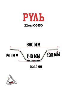 Руль 22мм CG150