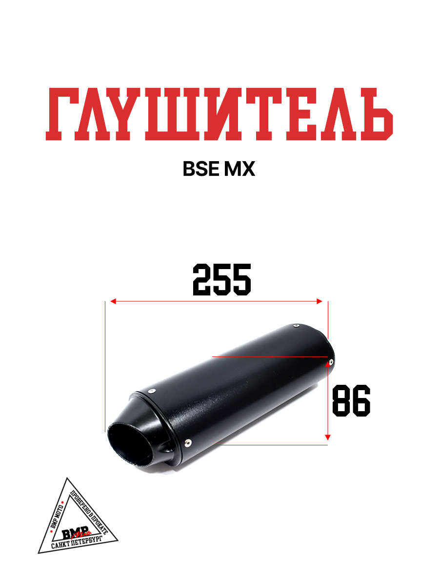 Глушитель BSE MX