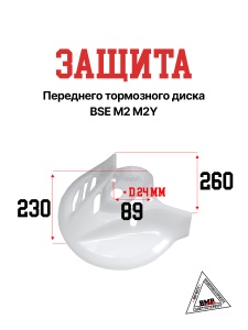 Защита переднего тормозного диска BSE M2 M2Y 