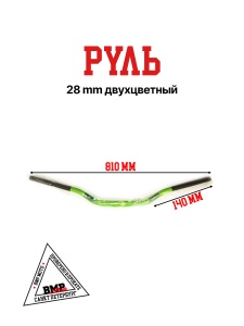 Руль 28мм #3 двухцветный зеленый