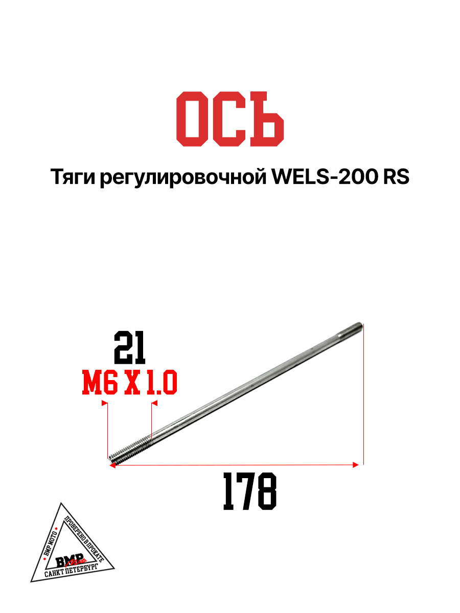 WELS- 200 RS Ось тяги регулировочной