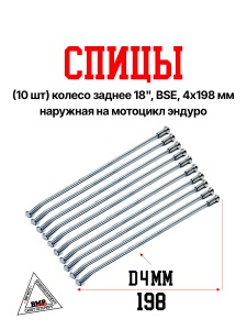 Спицы (10 шт) колесо заднее 18&quot; BSE, 4х198 мм наружная на мотоцикл эндуро (0001783)