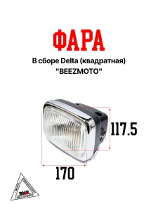 Фара (в сборе) Delta (квадратная) "BEEZMOTO" (O-766)
