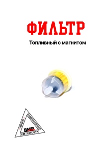 Фильтр бензиновый #1 с магнитом 139FMB,147FMH,152FMH 50-110см3
