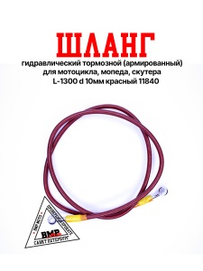 Шланг гидравлический тормозной (армированный) L=1300 d=10мм красный 