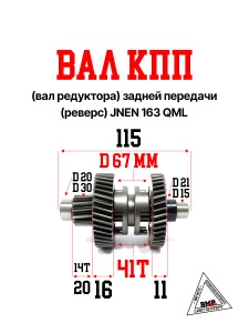 Вал КПП (вал редуктора) задней передачи (реверс), JNEN 163 QML