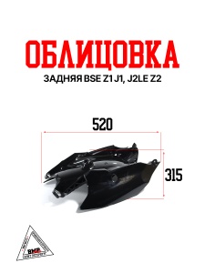 Облицовка задняя, чёрный BSE Z1 J1, J2LE Z2 