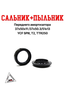Сальник + пыльник пер.амортизатора 37х50х11 /37х50.3/51х13 YCF SPIII, T2, TTR250 SM-PARTS