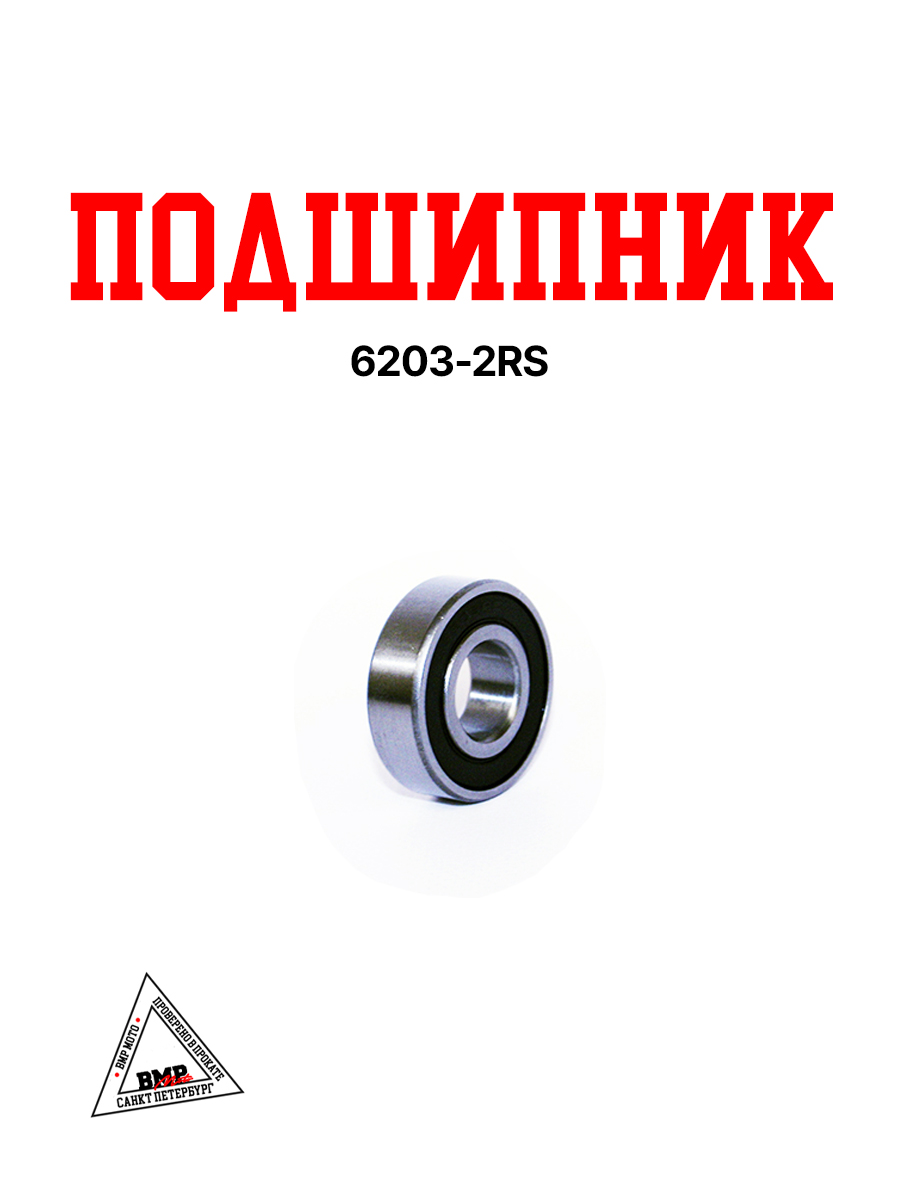 Подшипник 6203-2RS