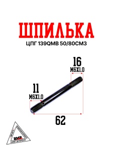 Шпилька ЦПГ 139QMB 50/80см3