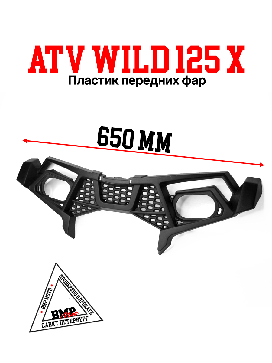 Пластик передних фар ATV WILD 
125 X
