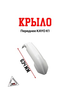 Крыло переднее KAYO K1 BMP-moto