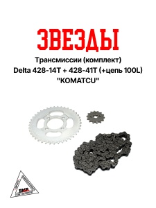 Звезды трансмиссии (комплект) Delta 428-14T + 428-41T (+цепь 100L) &quot;KOMATCU&quot; (C-3277)
