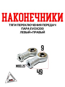Наконечники тяги переключения передач пара EVOX200 (лев+прав)