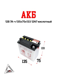 АКБ 12В 7А-ч 135*75*133 12N7
кислотный