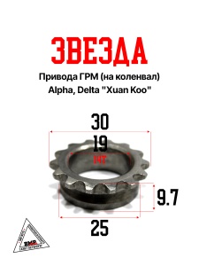 Звезда привода ГРМ (на коленвал) Alpha, Delta &quot;Xuan Koo&quot;  (P-6295)