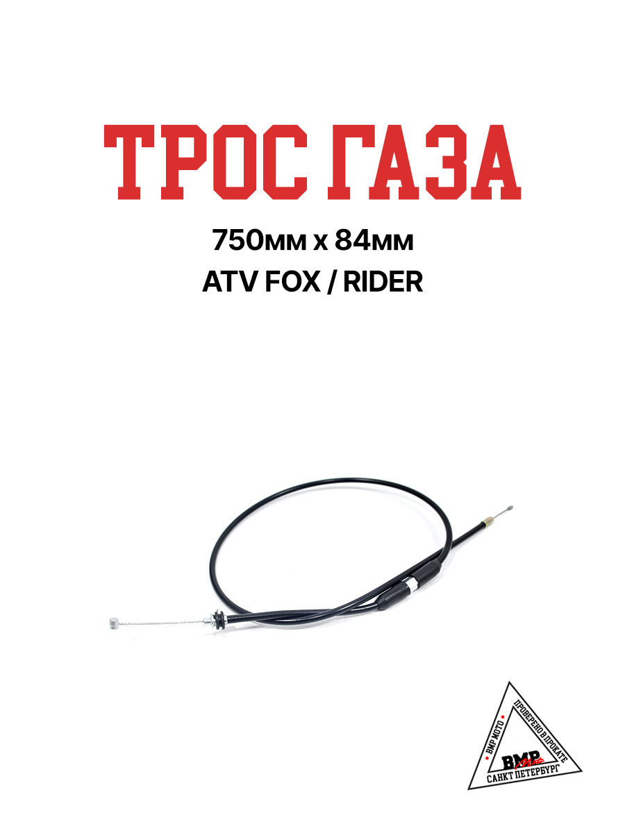 Трос газа 750мм х 84мм ATV FOX/RIDER