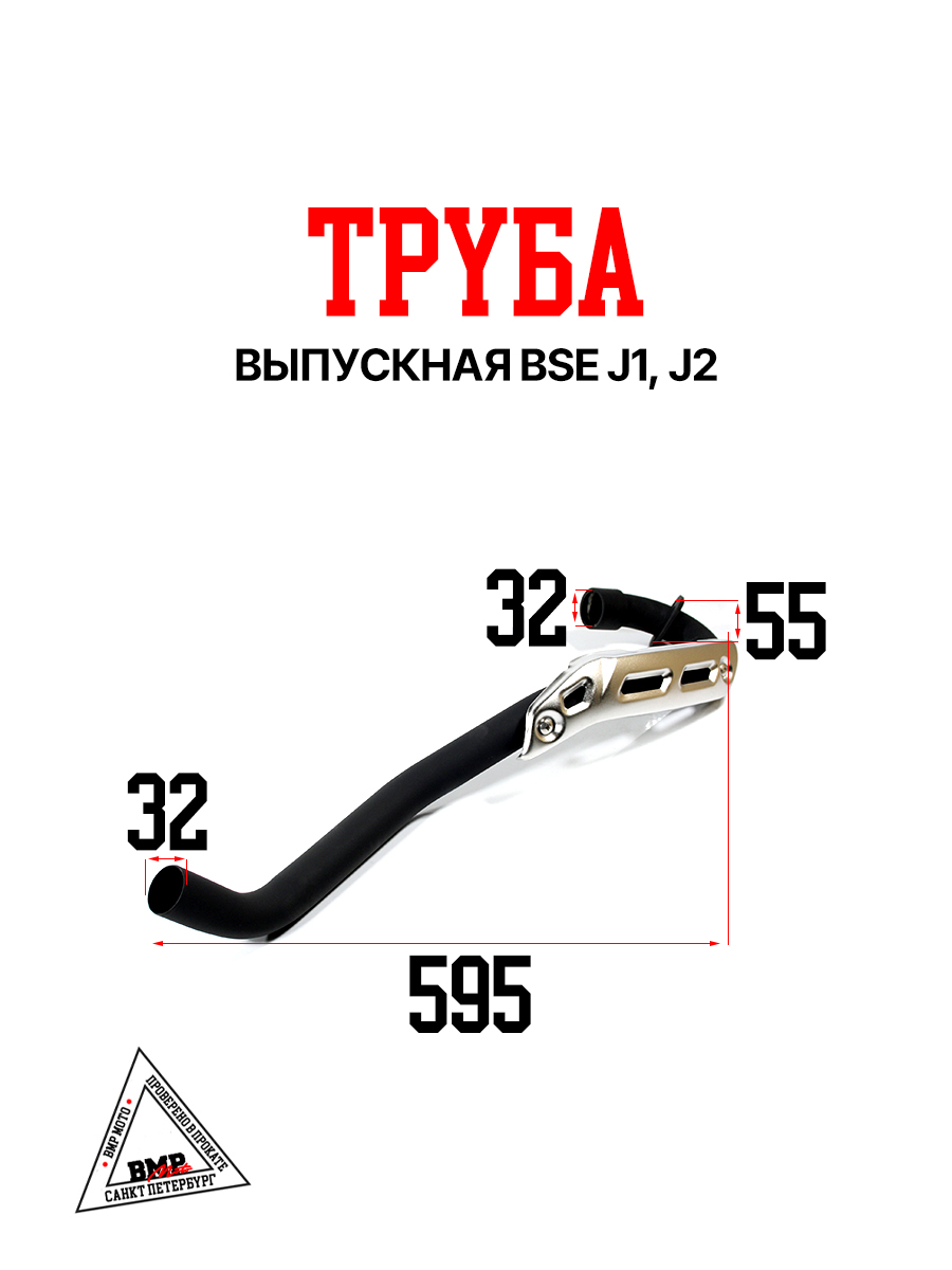 Труба выпускная BSE J1, J2 