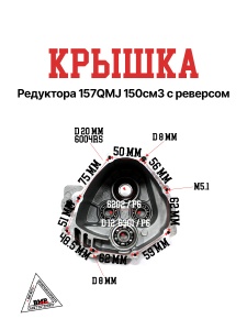 Крышка редуктора 157QMJ 150см3 с реверсом