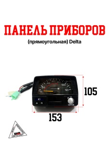 Панель приборов (прямоугольная) Delta