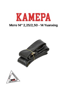 Камера мото 14&quot; 2,25/2,50 - 14 Yuanxing