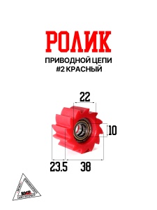 Ролик приводной цепи #2 красный