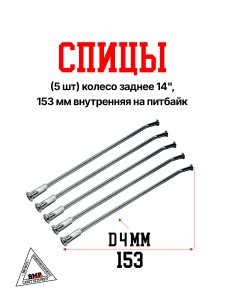 Спицы (5 шт) колесо заднее 14", 153 мм внутренняя на питбайк (0001775)