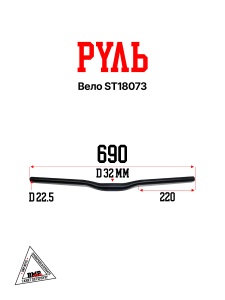 Руль вело ST18073