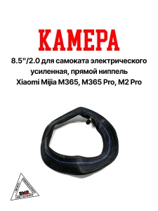 Камера 8.5"/2.0 для самоката электрического (усиленная, прямой ниппель) Xiaomi mijia M365, M365 Pro,