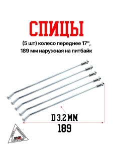 Спицы (5 шт) колесо переднее 17", 189 мм наружная на питбайк (0001714)