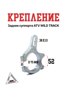 Крепление заднее суппорта ATV WILD TRACK