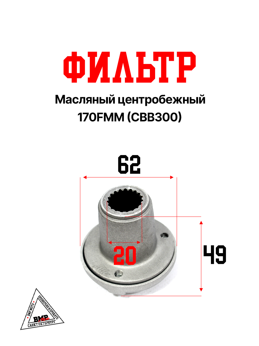 Фильтр масляный центробежный 170FMM (CBB300)