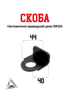 Скоба натяжителя приводной
цепи XR125