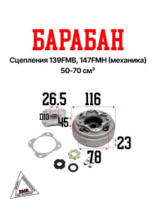 Барабан сцепления 139FMB, 147FMH (механика) 50-70см3