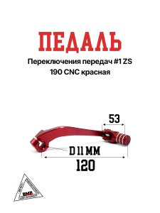 Педаль п/п складная ZS190 CNC красная