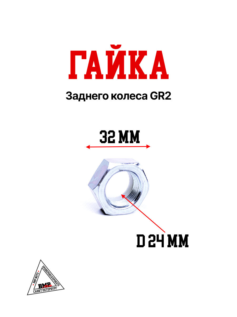 Гайка заднего колеса GR2