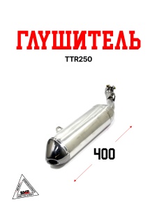 Глушитель TTR250