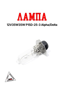 Лампа 12v35w35w P15D-25-3 Alpha/Delta